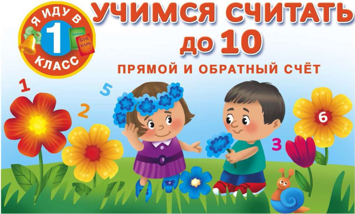 Обложка книги «Учимся считать до 10. Прямой и обратный счет»