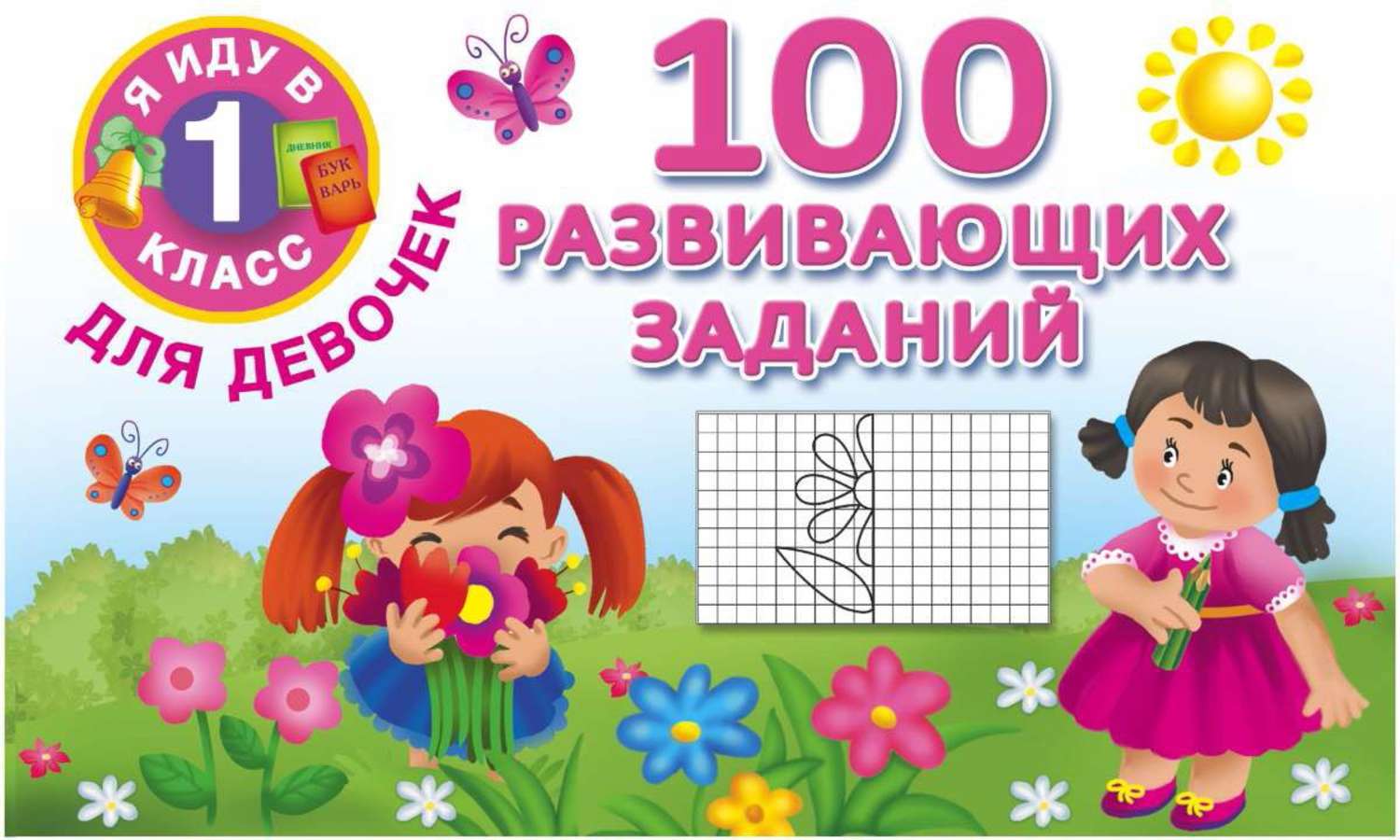 Обложка книги «100 развивающих заданий для девочек»
