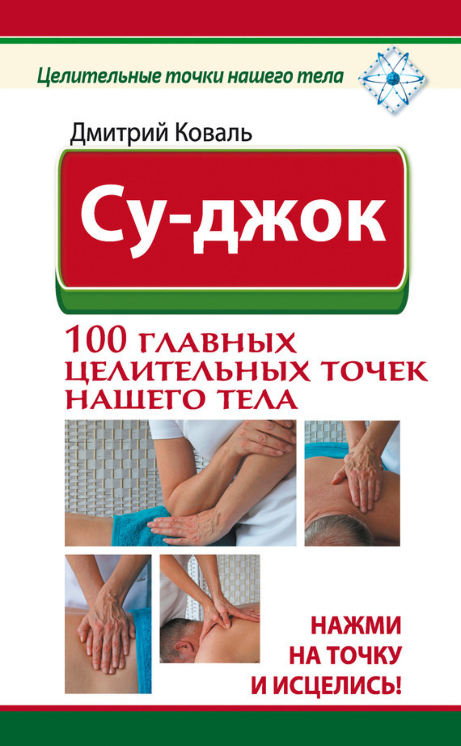 Обложка книги «Су-джок. 100 главных целительных точек нашего тела. Нажми на точку и исцелись!»