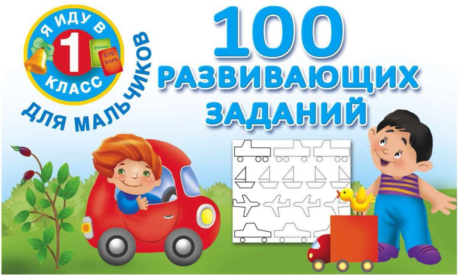 Обложка книги «100 развивающих заданий для мальчиков»