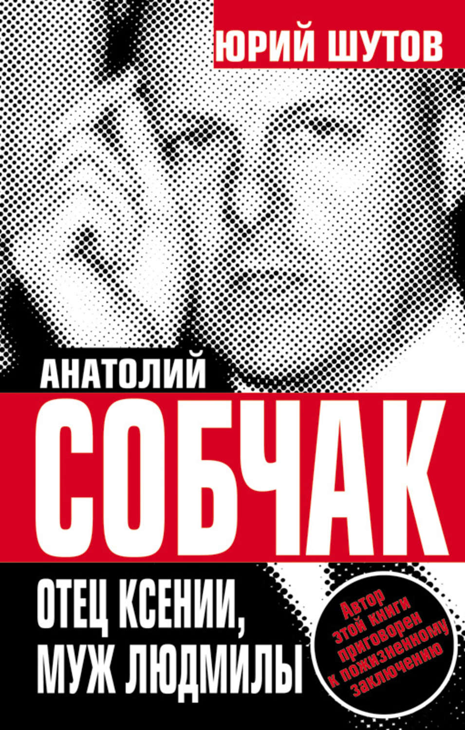 Обложка книги «Анатолий Собчак. Отец Ксении, муж Людмилы»