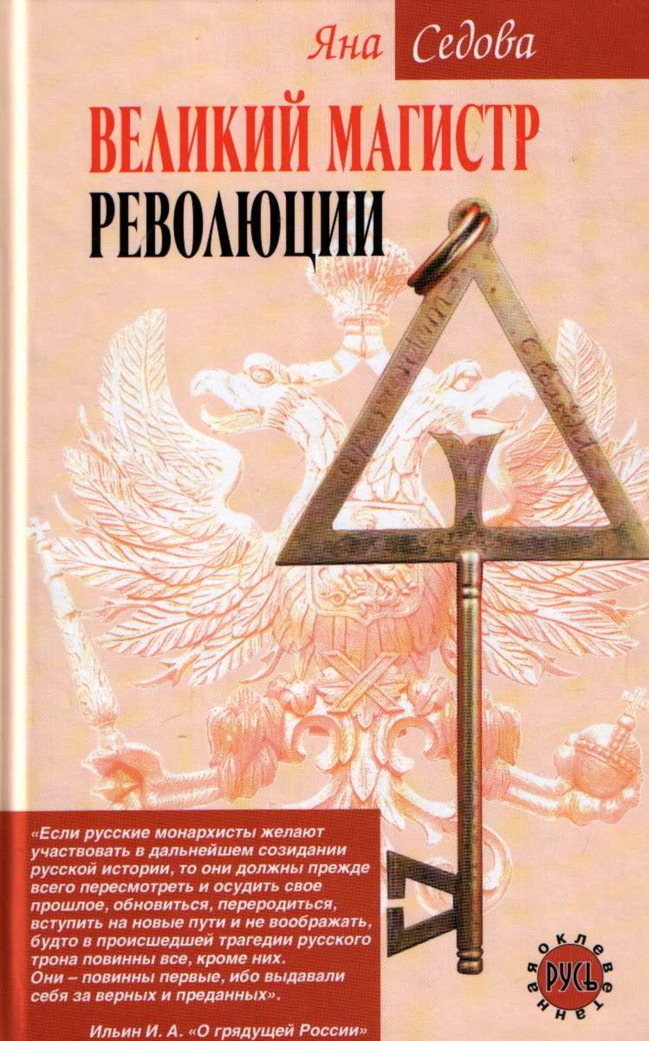 Обложка книги «Великий магистр революции»