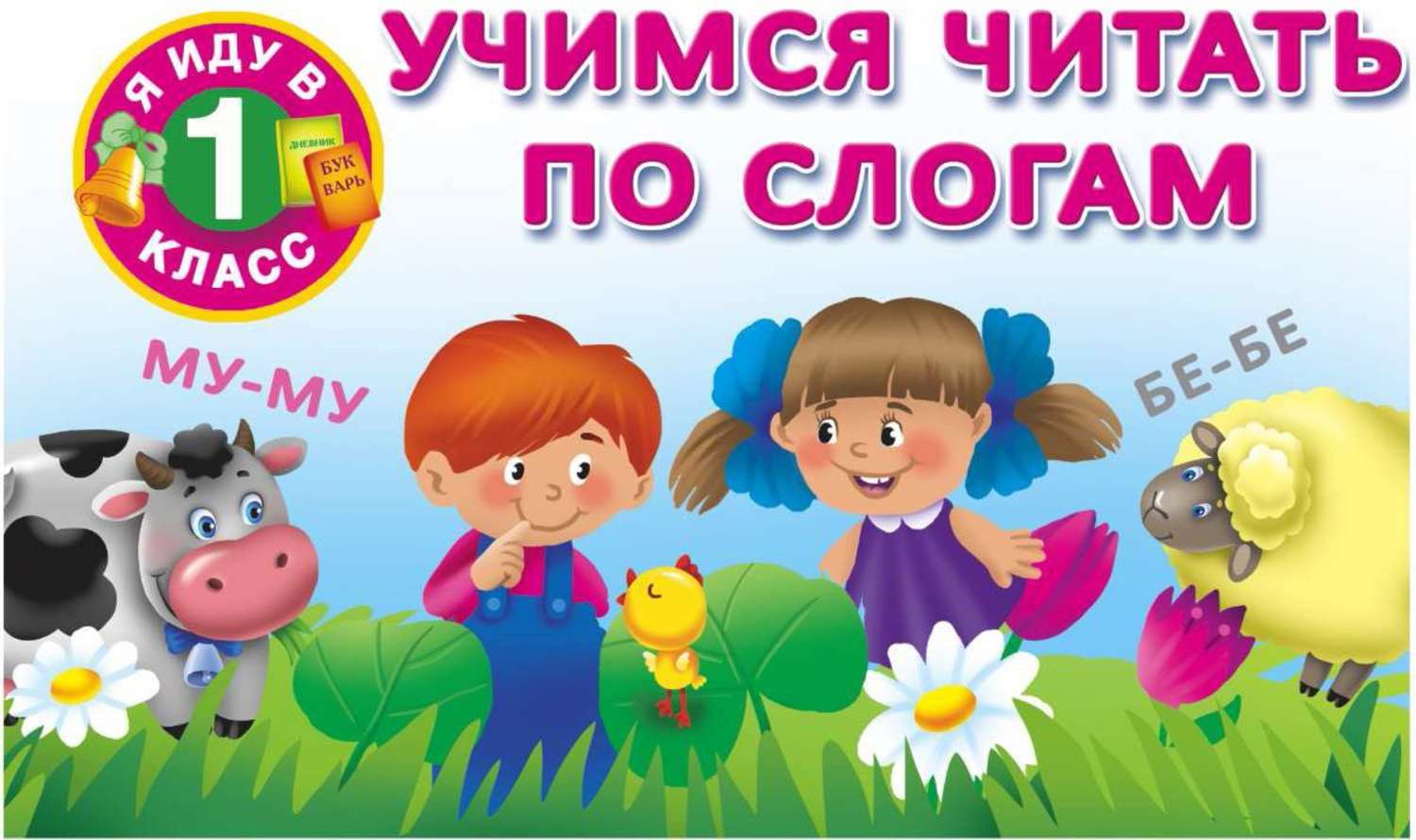 Обложка книги «Учимся читать по слогам»