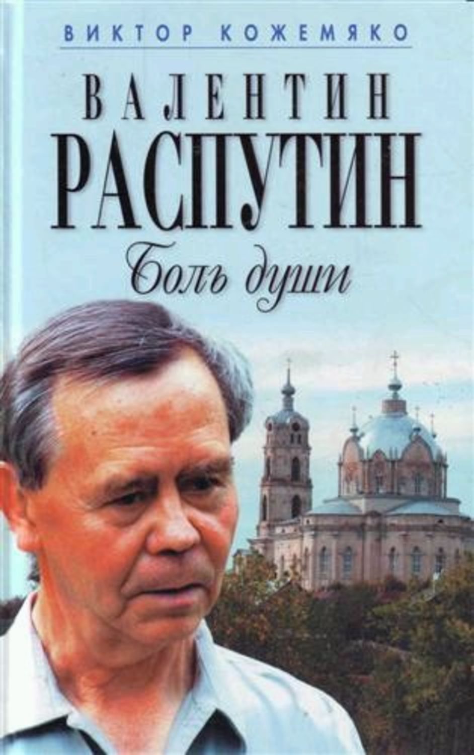 Обложка книги «Валентин Распутин. Боль души»