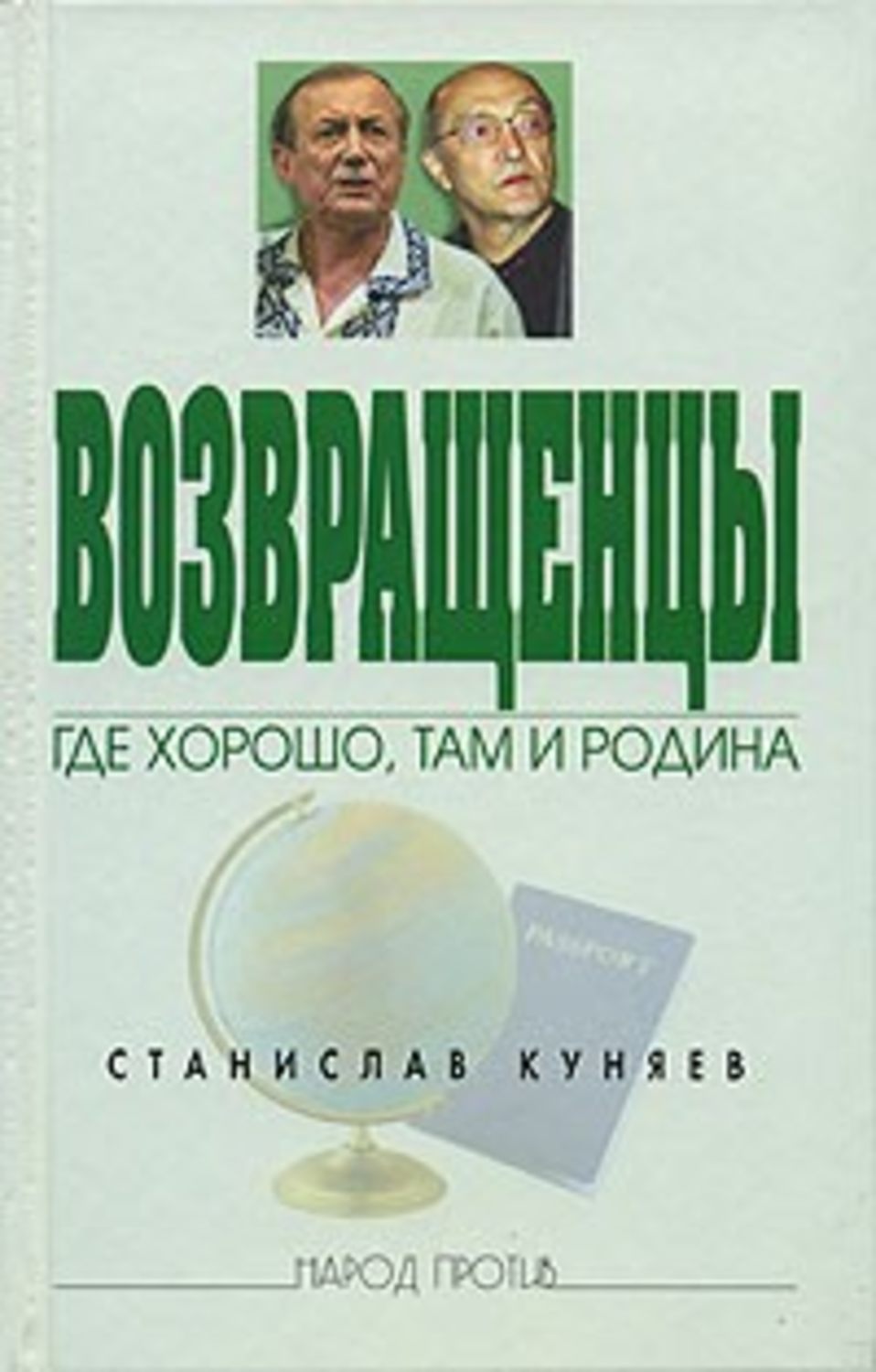 Обложка книги «Возвращенцы. Где хорошо, там и родина»
