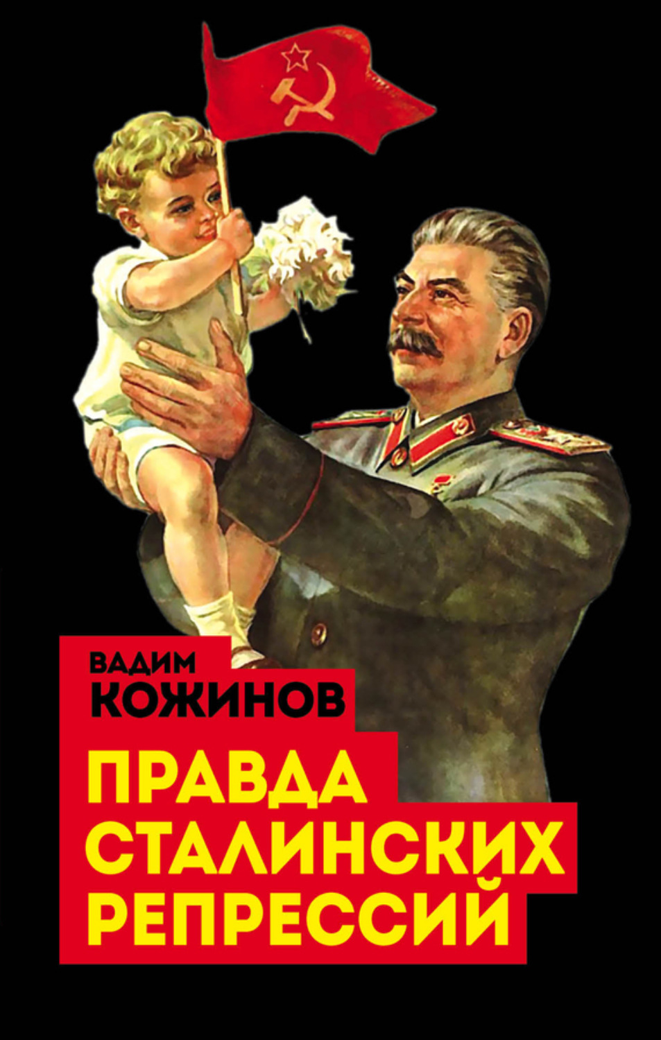 Обложка книги «Правда сталинских репрессий»