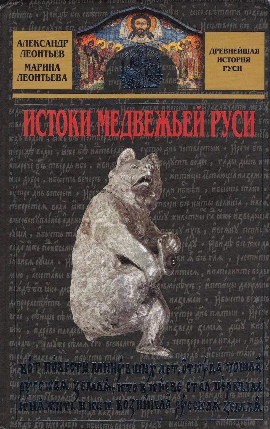 Обложка книги «Истоки медвежьей Руси»