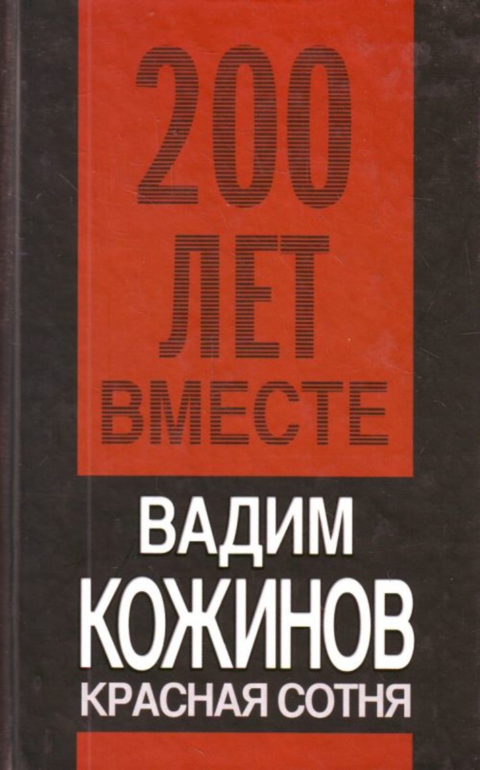 Обложка книги «Красная сотня»