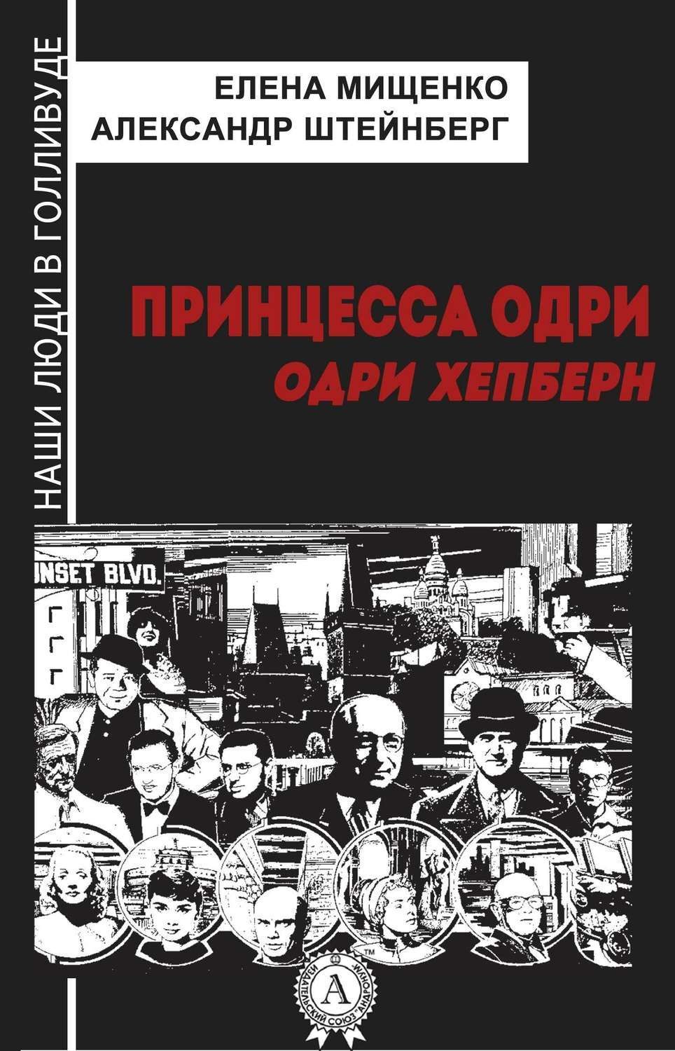 Обложка книги «Принцесса Одри. Одри Хепберн»