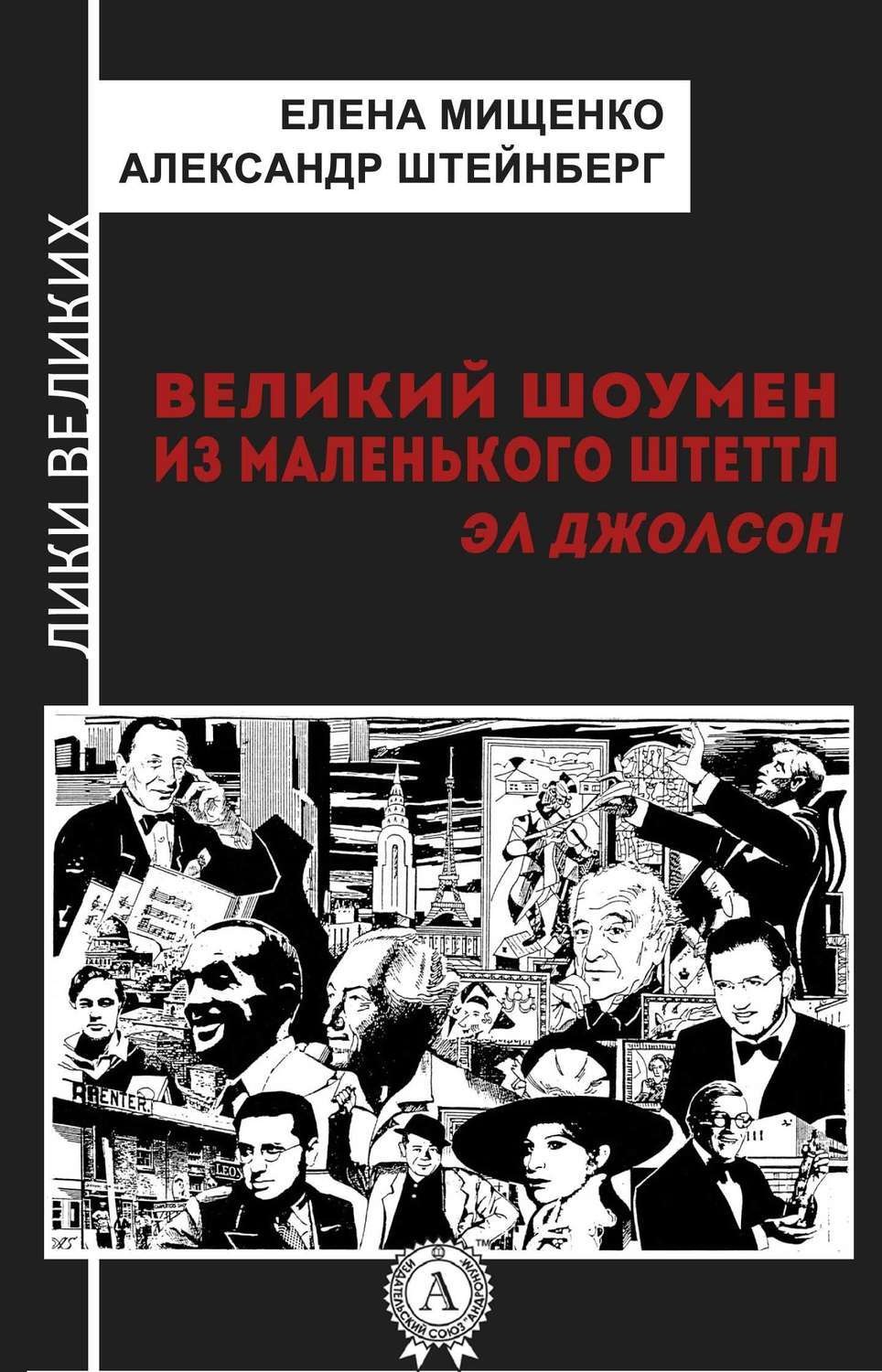 Обложка книги «Великий шоумен из маленького Штеттл. Эл Джолсон»