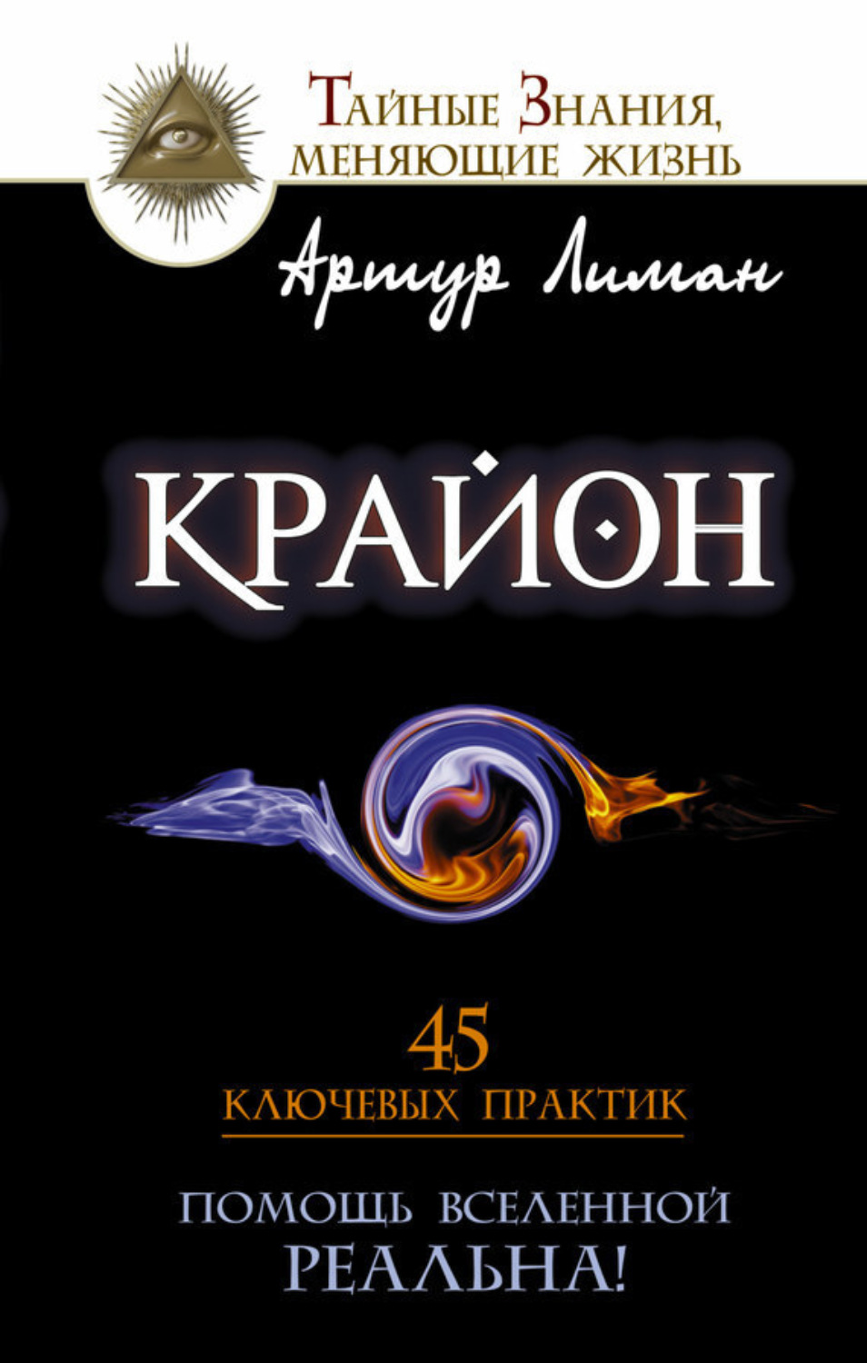 Обложка книги «Крайон. Помощь Вселенной – реальна! 45 ключевых практик»