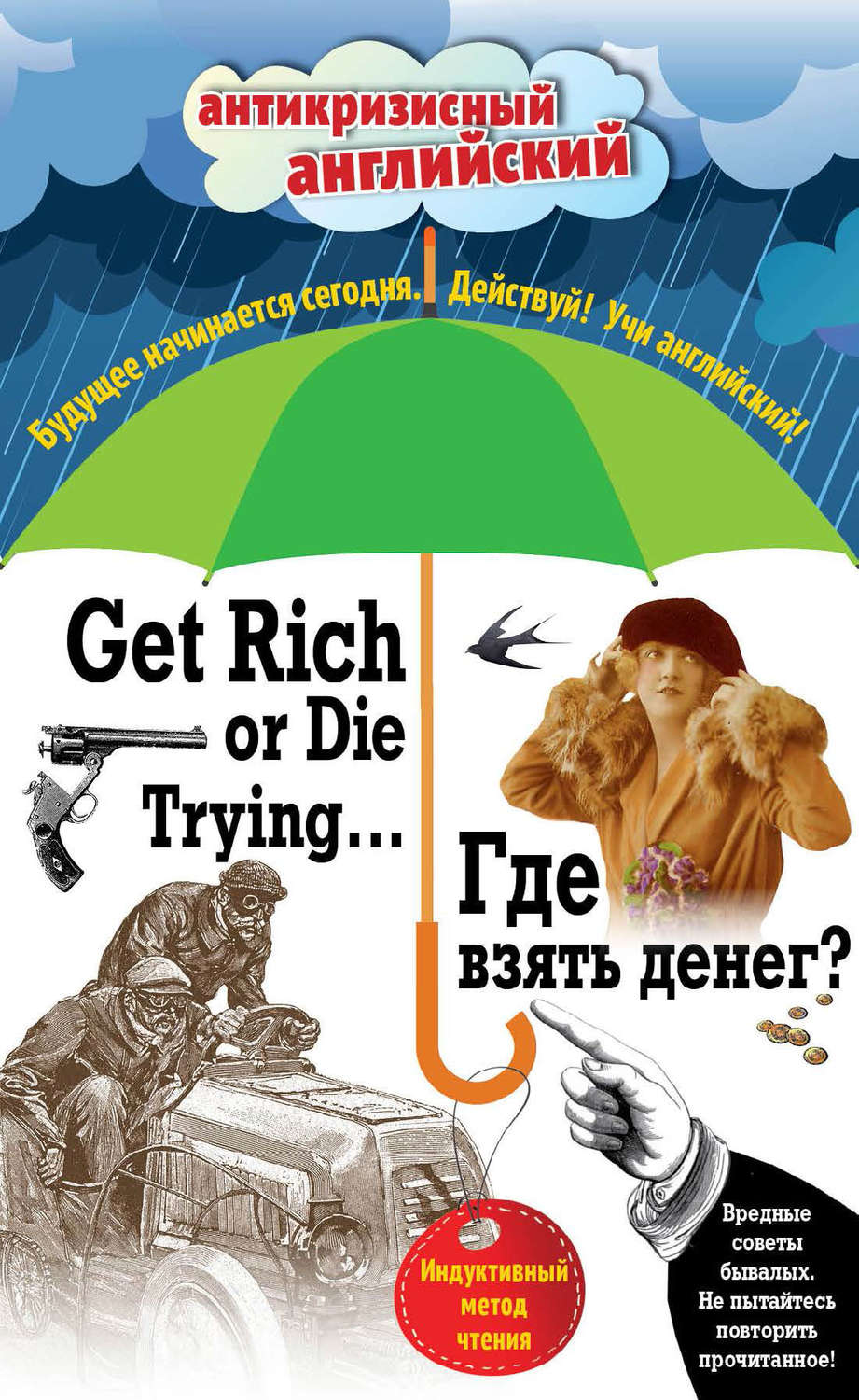Обложка книги «Где взять денег? / Get Rich or Die Trying… Индуктивный метод чтения»