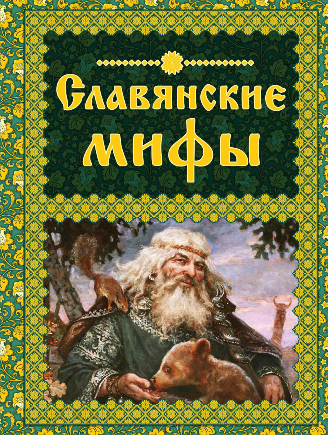 Обложка книги «Славянские мифы»