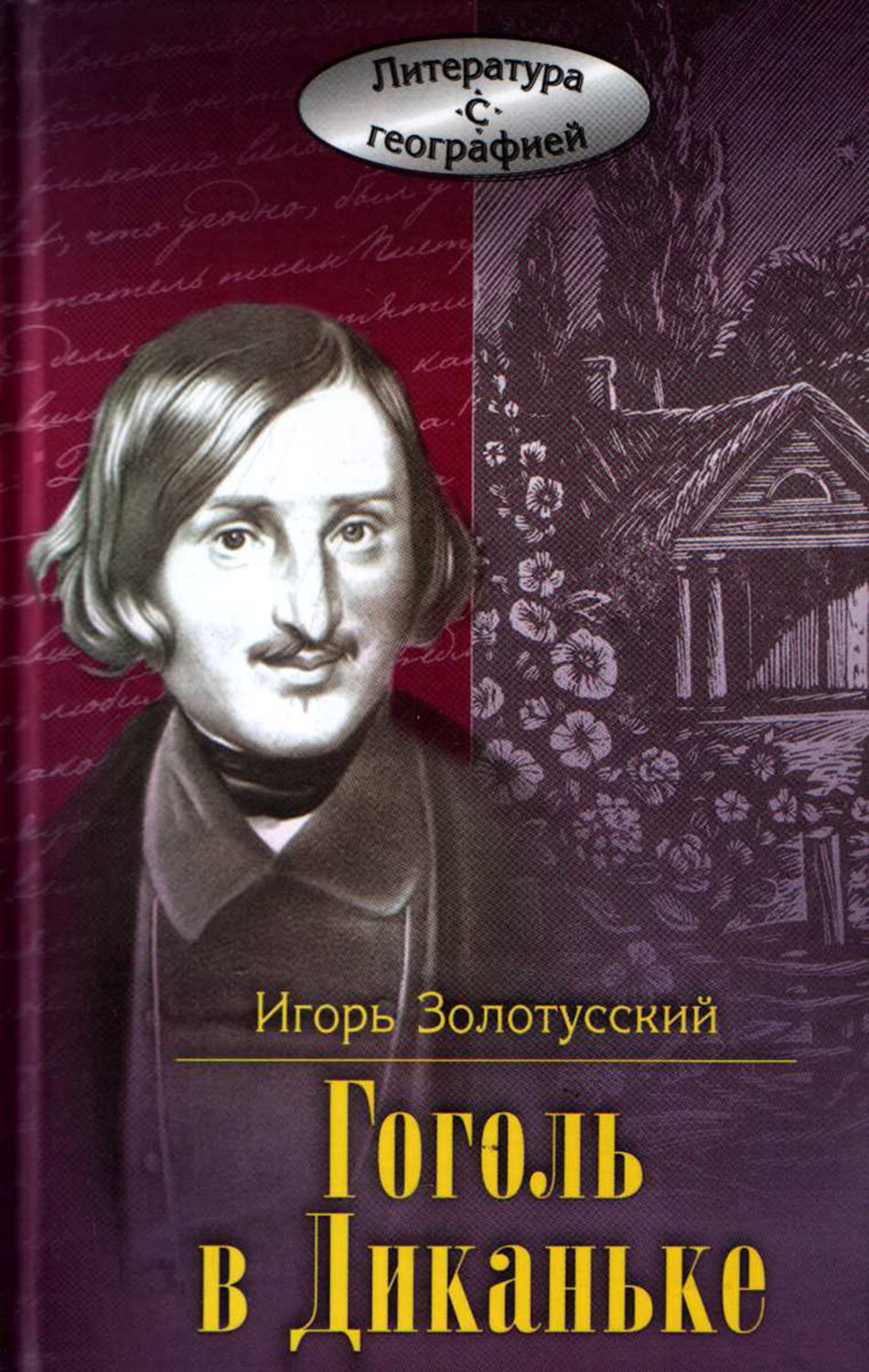 Обложка книги «Гоголь в Диканьке»