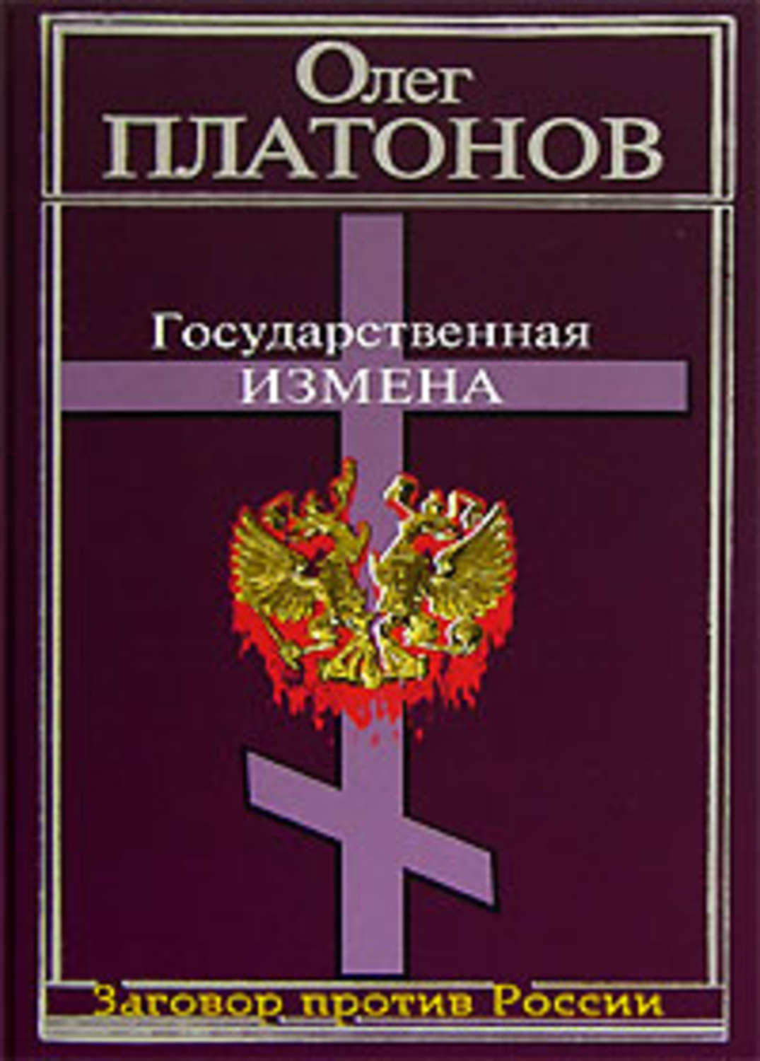 Обложка книги «Государственная измена»