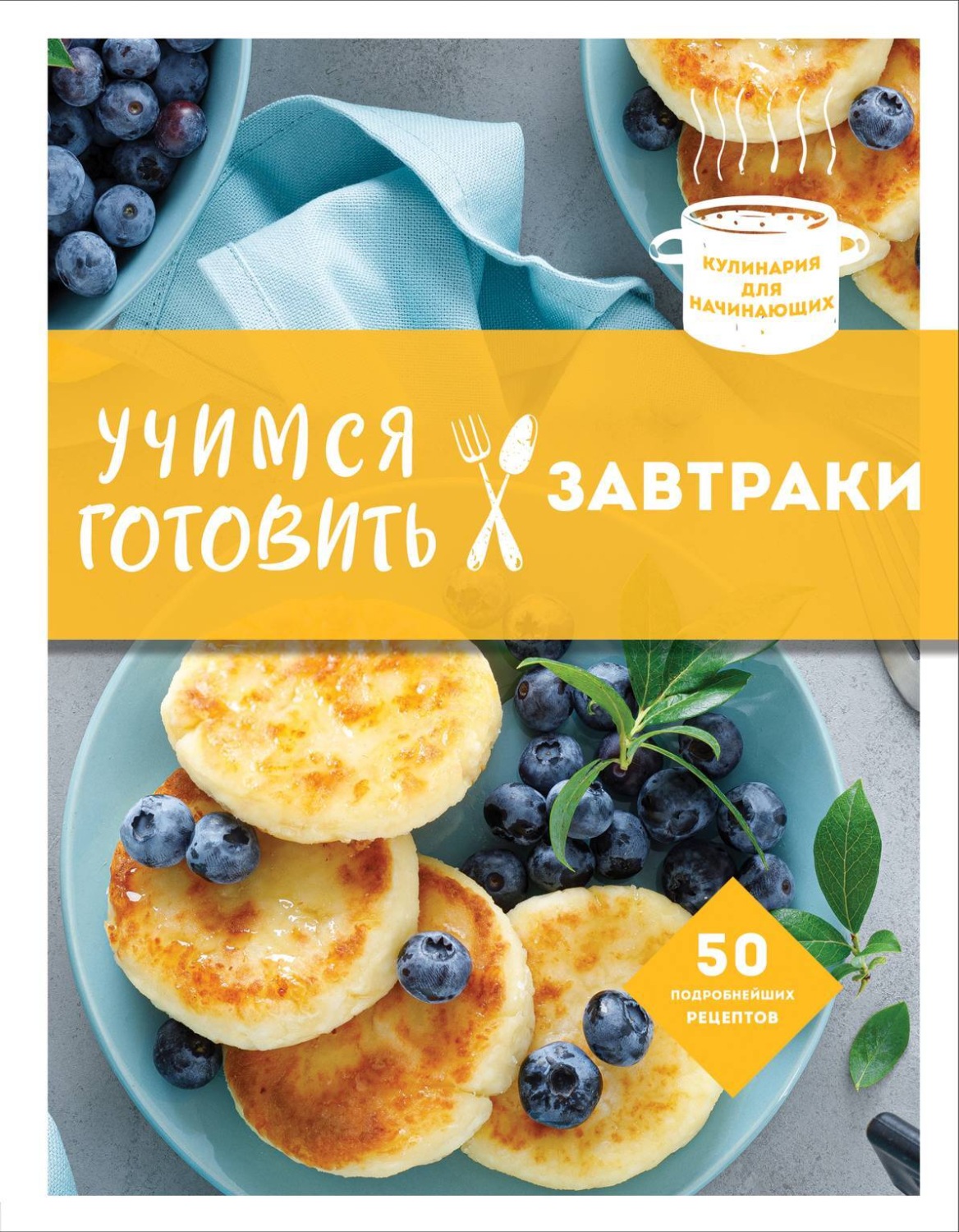 Обложка книги «Учимся готовить завтраки»