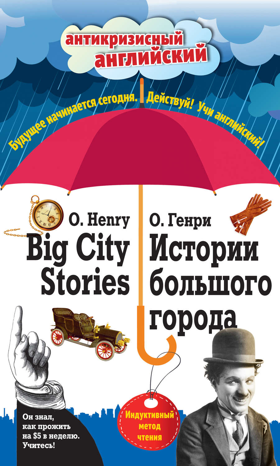 Обложка книги «Истории большого города / Big City Stories. Индуктивный метод чтения»