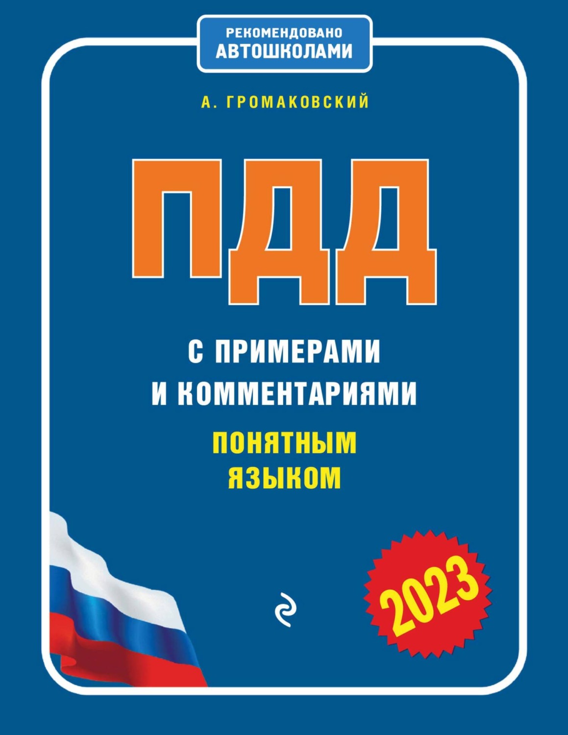 Обложка книги «ПДД с примерами и комментариями понятным языком (редакция 2023 года)»