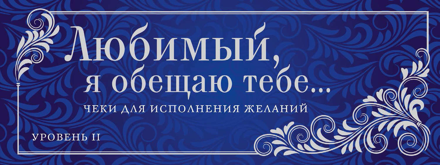 Обложка книги «Любимый, я обещаю тебе… Уровень 2. Чеки для исполнения желаний»