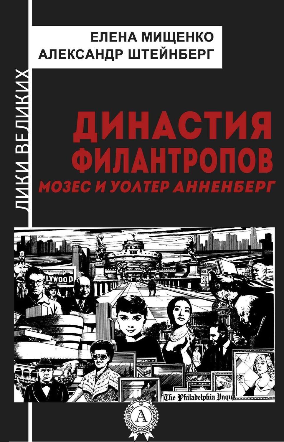 Обложка книги «Династия филантропов. Мозес и Уолтер Анненберг»