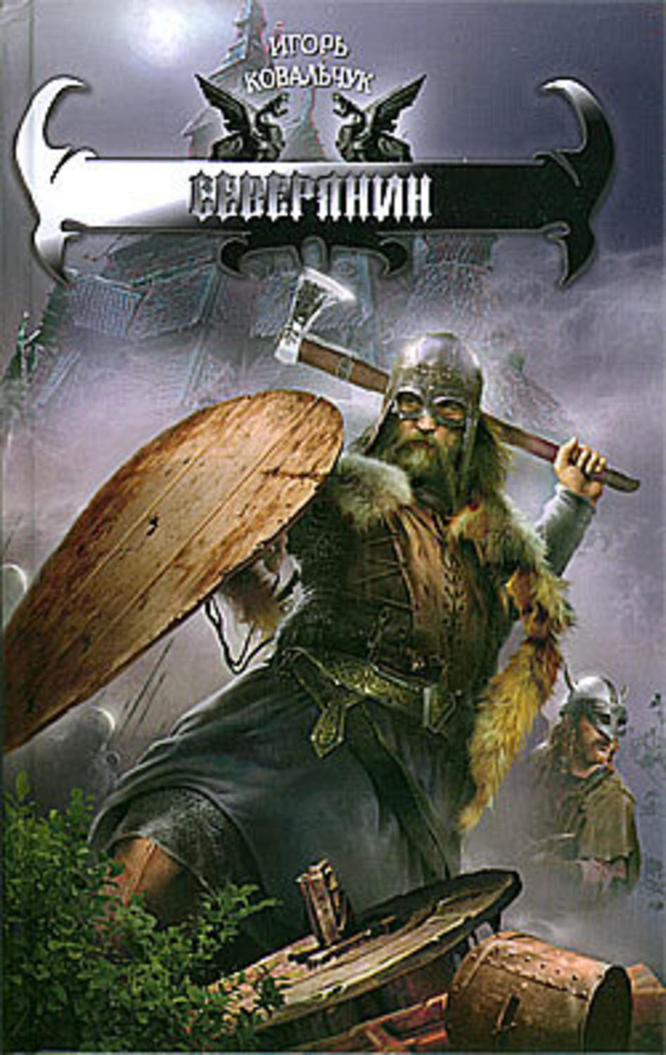 Обложка книги «Северянин»