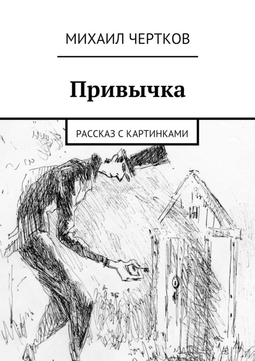 Обложка книги «Привычка»