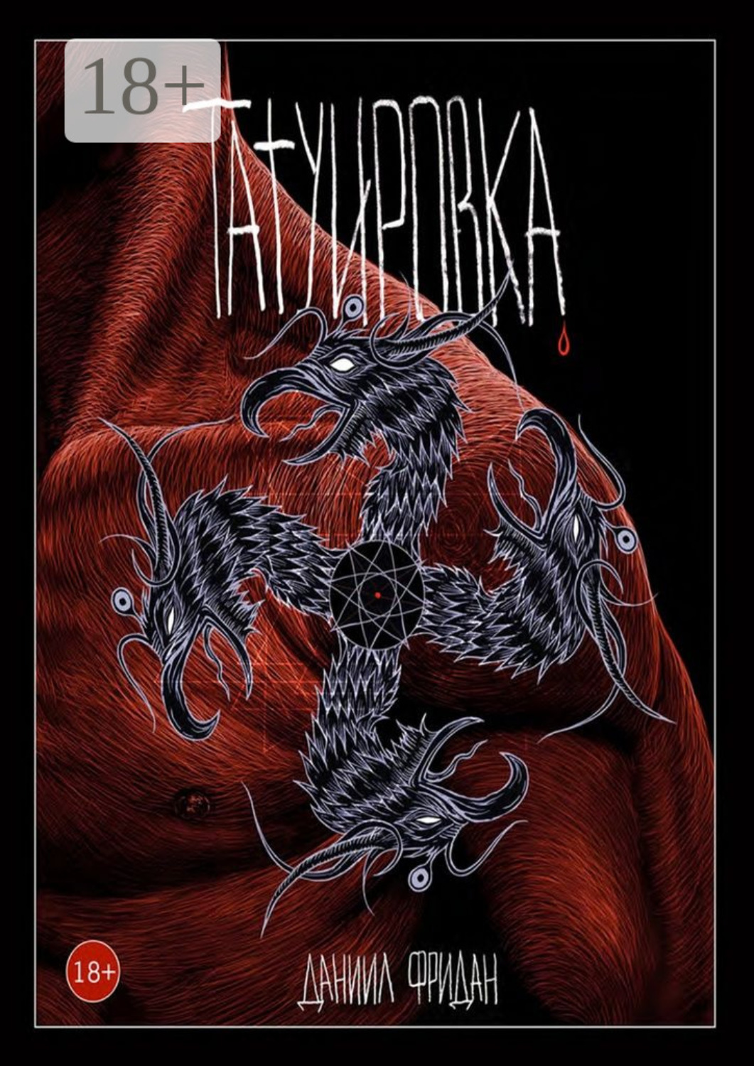 Обложка книги «Татуировка»