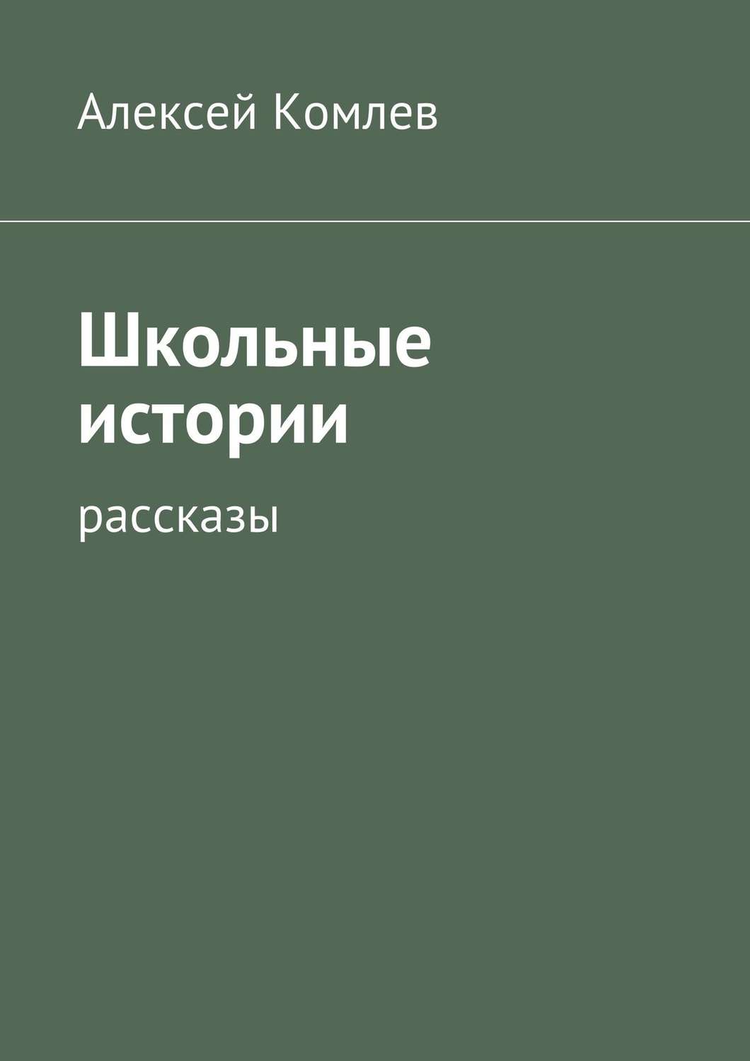 Обложка книги «Школьные истории»