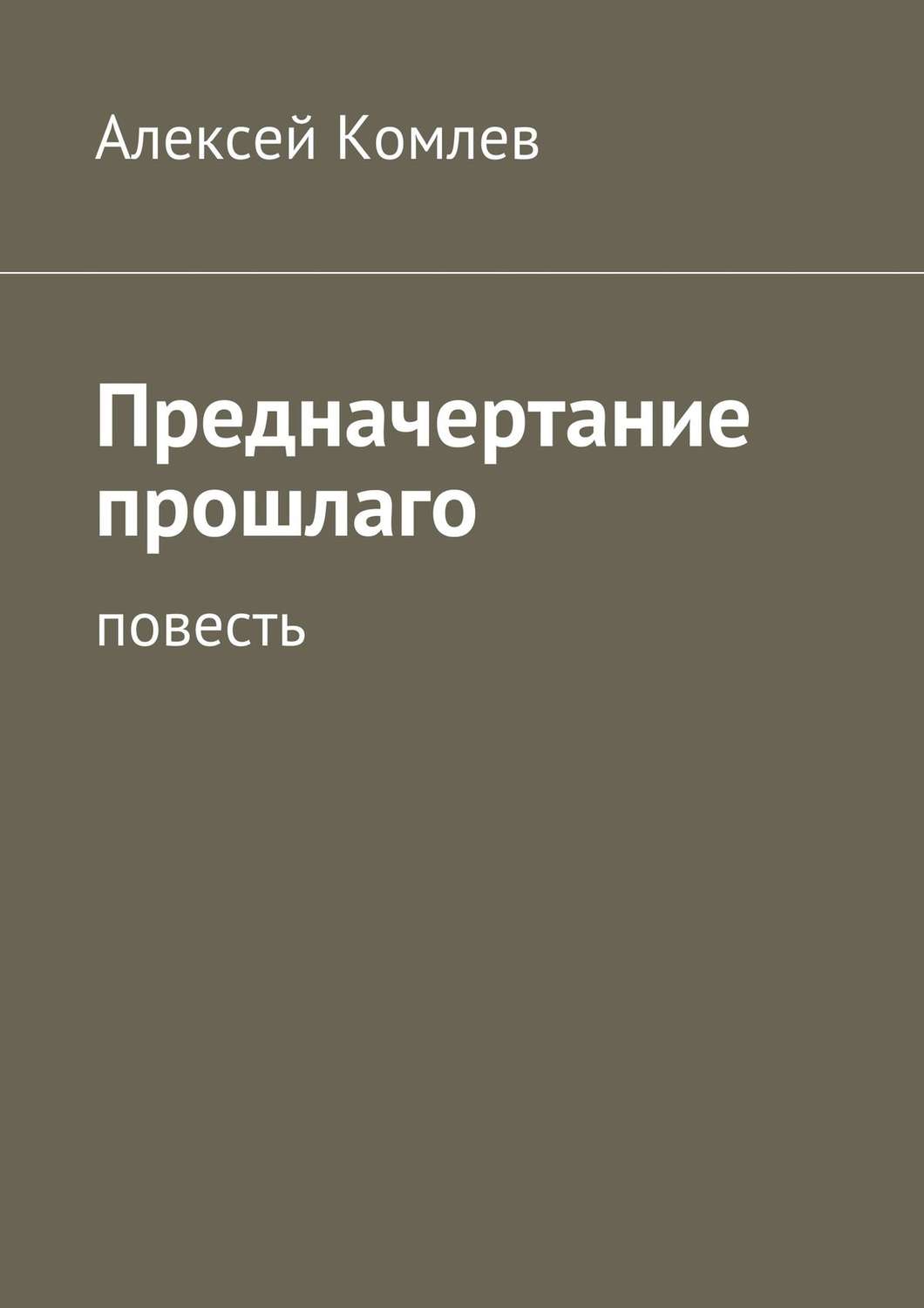 Обложка книги «Предначертание прошлаго»