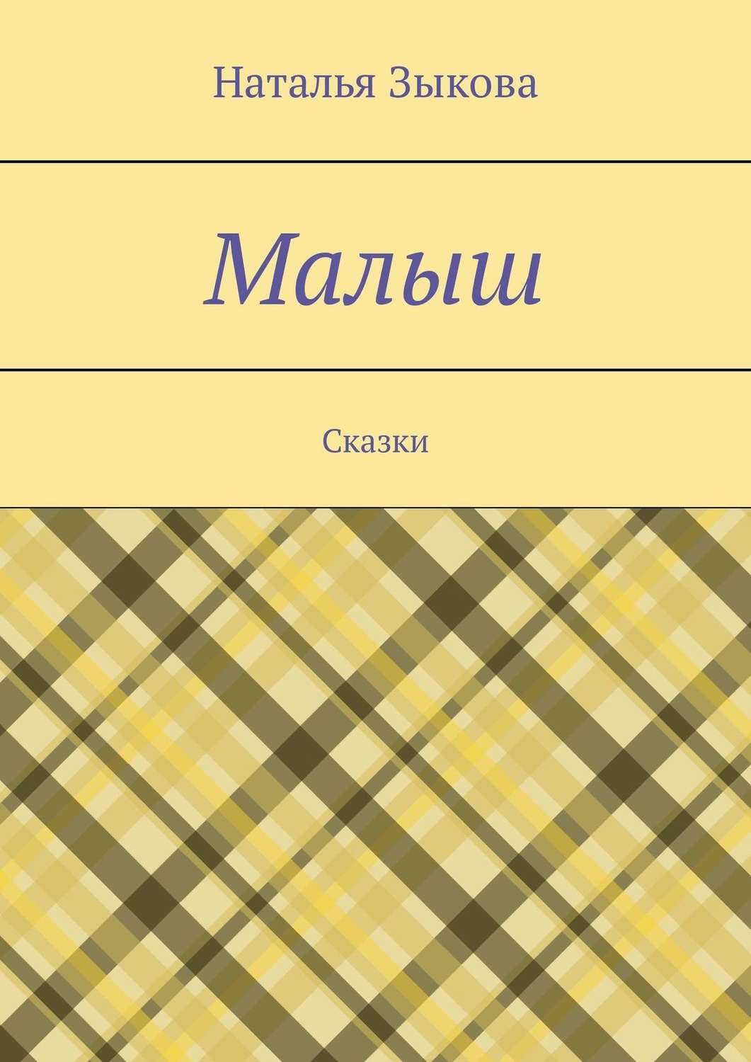 Обложка книги «Малыш. Сказки»