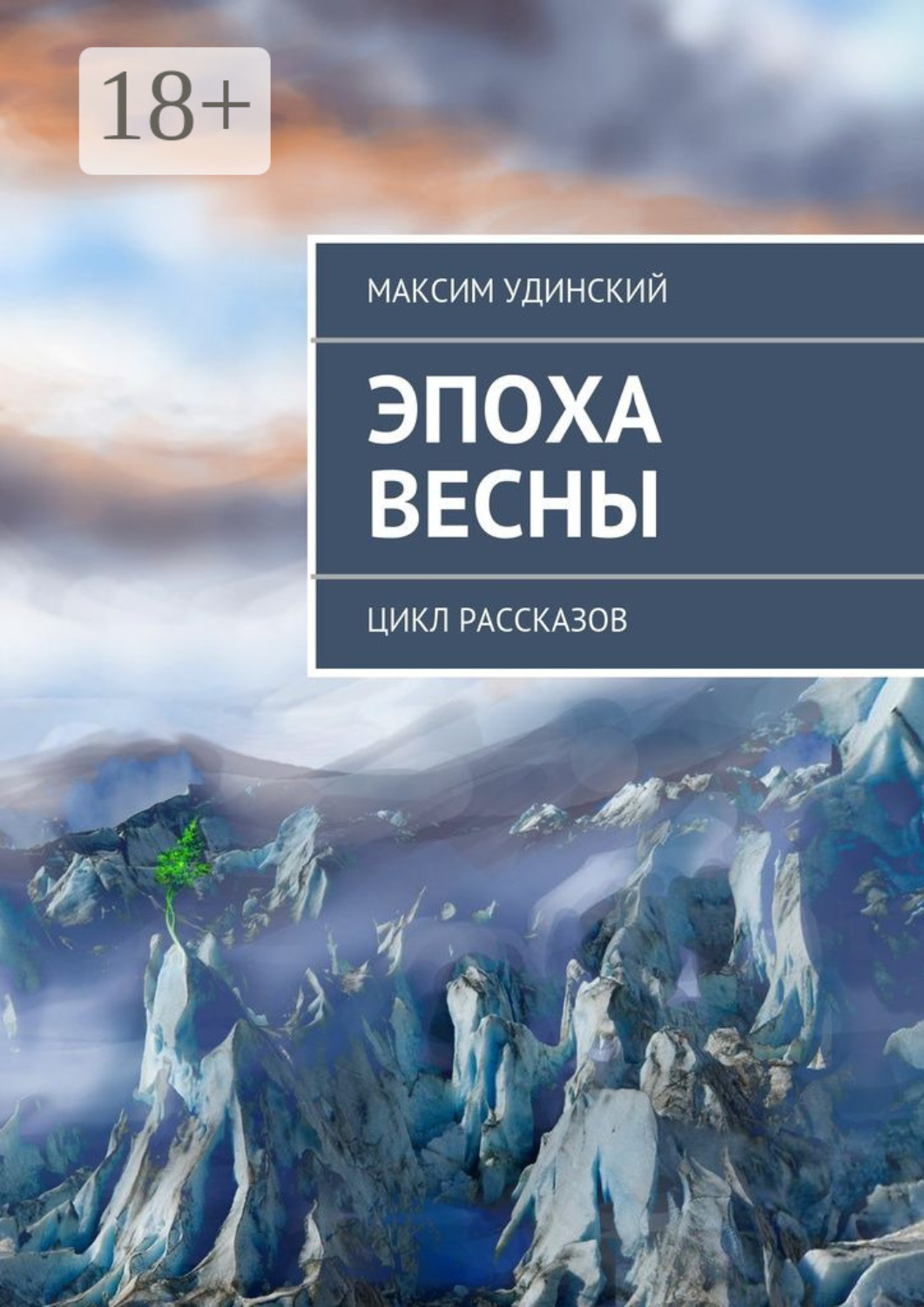 Обложка книги «Эпоха весны. Цикл рассказов»