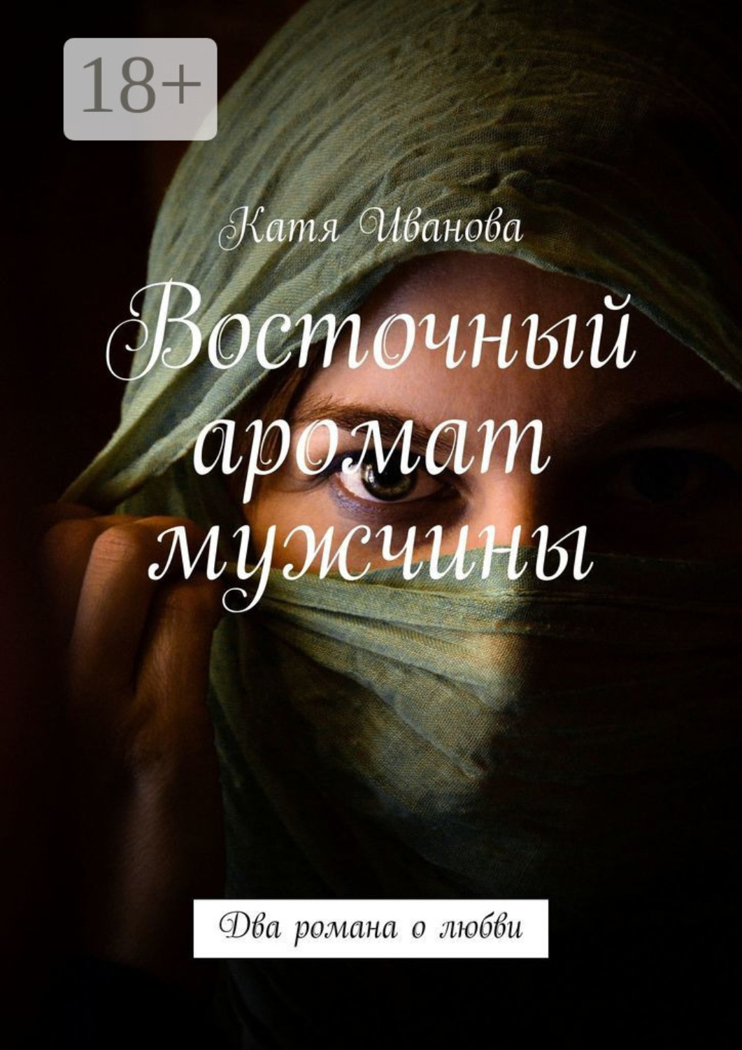 Обложка книги «Восточный аромат мужчины. Два романа о любви»