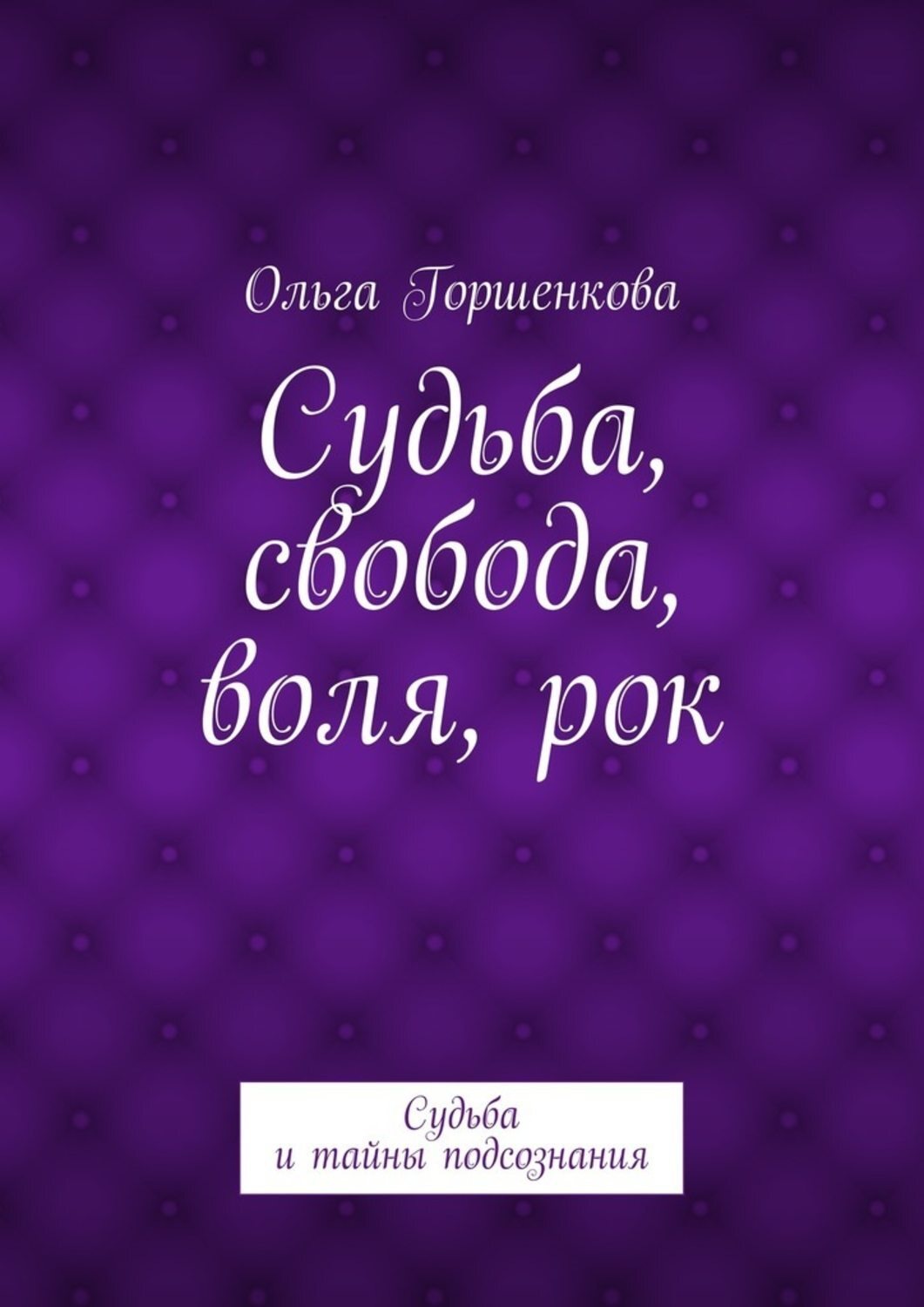 Обложка книги «Судьба, свобода, воля, рок. Судьба и тайны подсознания»