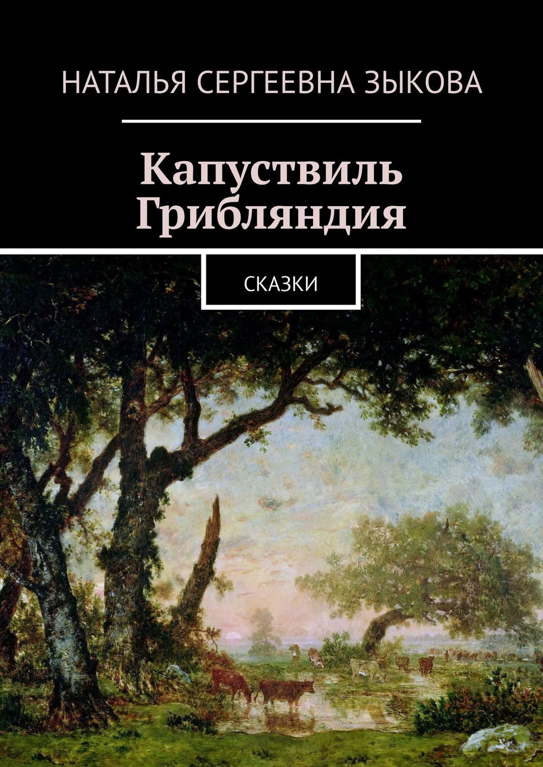 Обложка книги «Капуствиль. Грибляндия. Сказки»