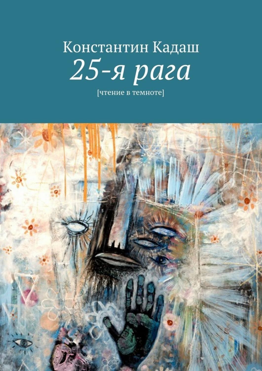 Обложка книги «25-я рага. [чтение в темноте]»