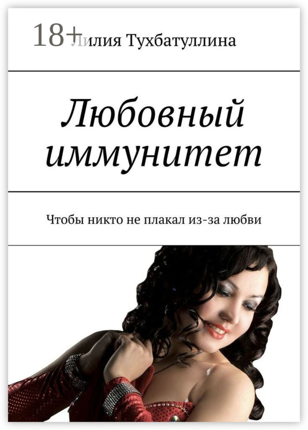 Обложка книги «Любовный иммунитет. Чтобы никто не плакал из-за любви»