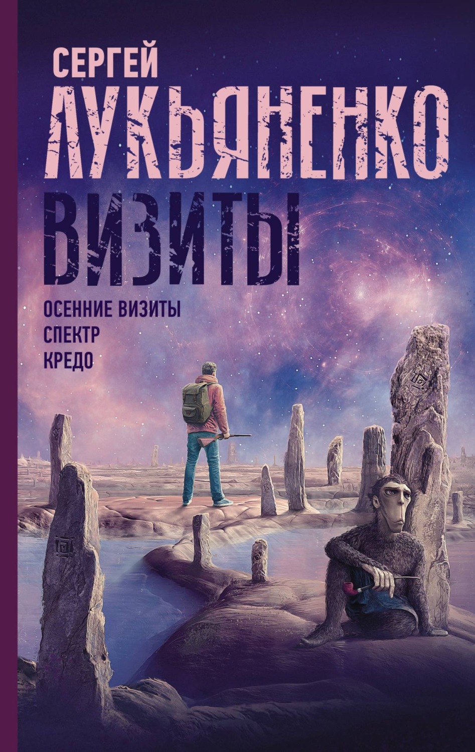 Обложка книги «Визиты: Осенние визиты. Спектр. Кредо»