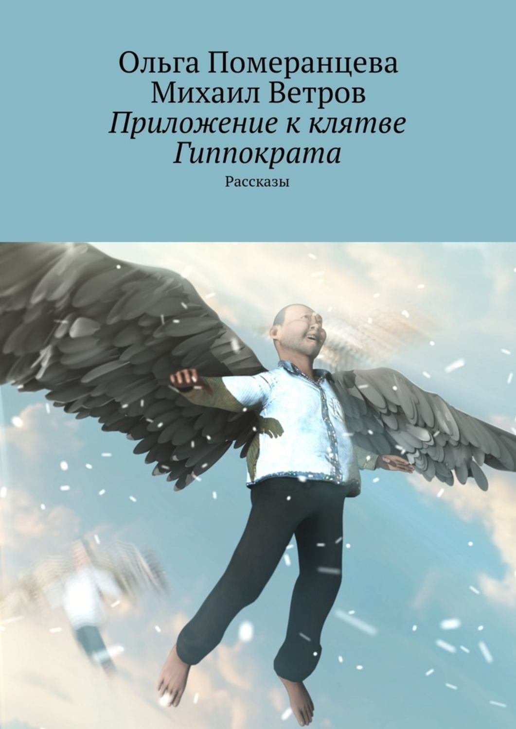 Обложка книги «Приложение к клятве Гиппократа»