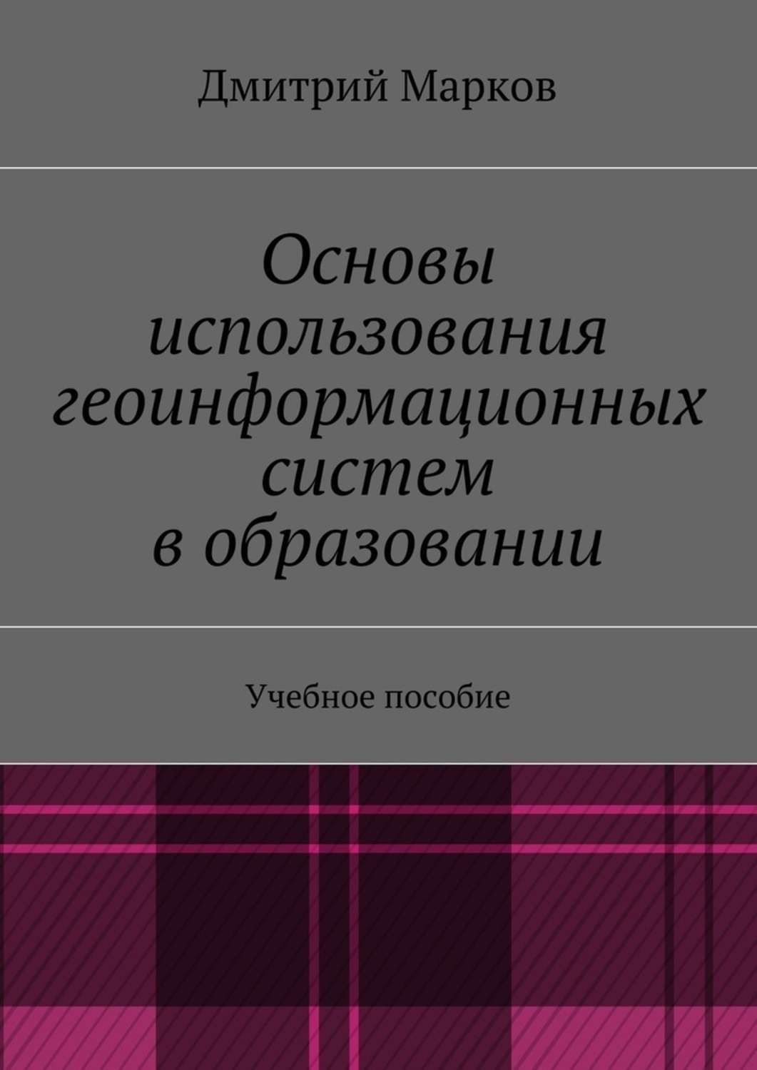 Обложка книги «Основы использования геоинформационных систем в образовании»