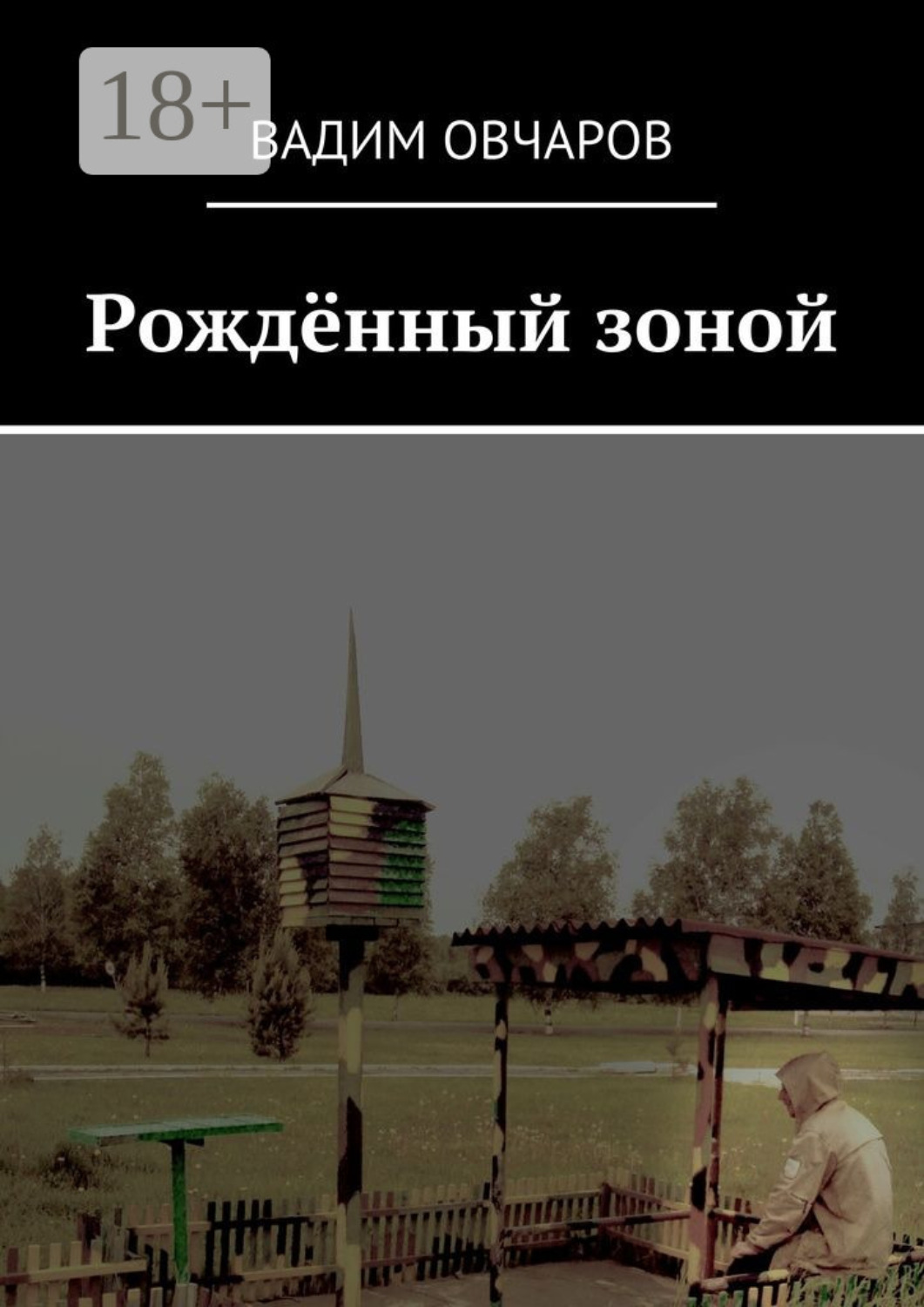 Обложка книги «Рождённый зоной»