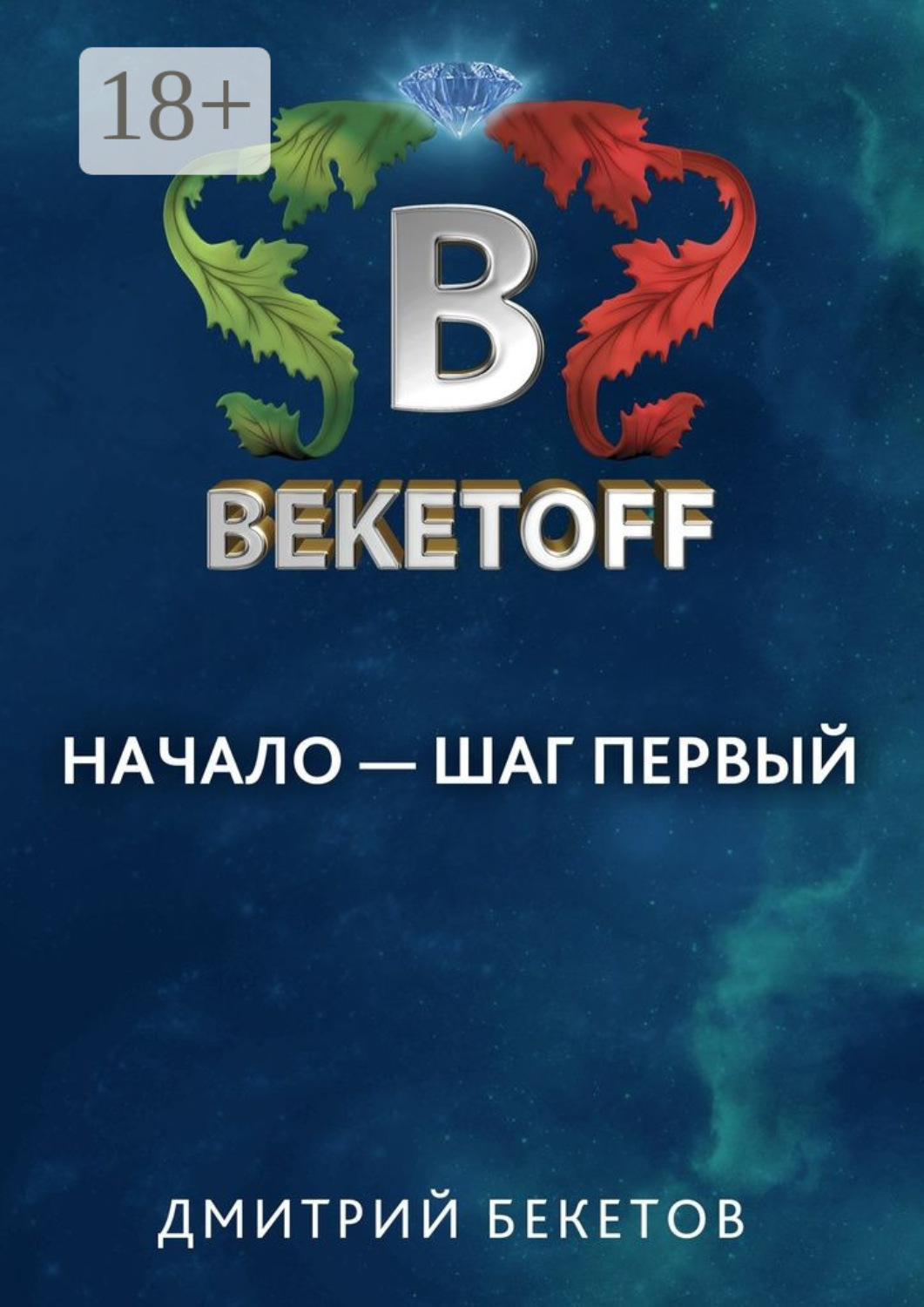 Обложка книги «Начало – шаг первый»