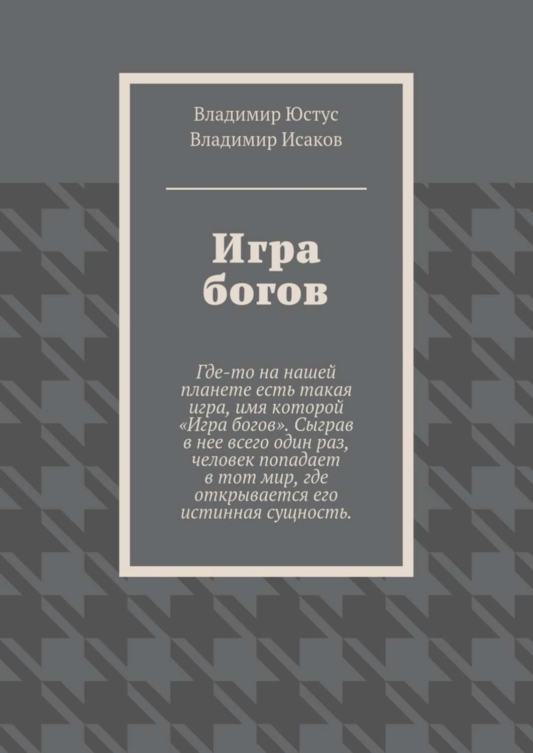 Обложка книги «Игра богов»