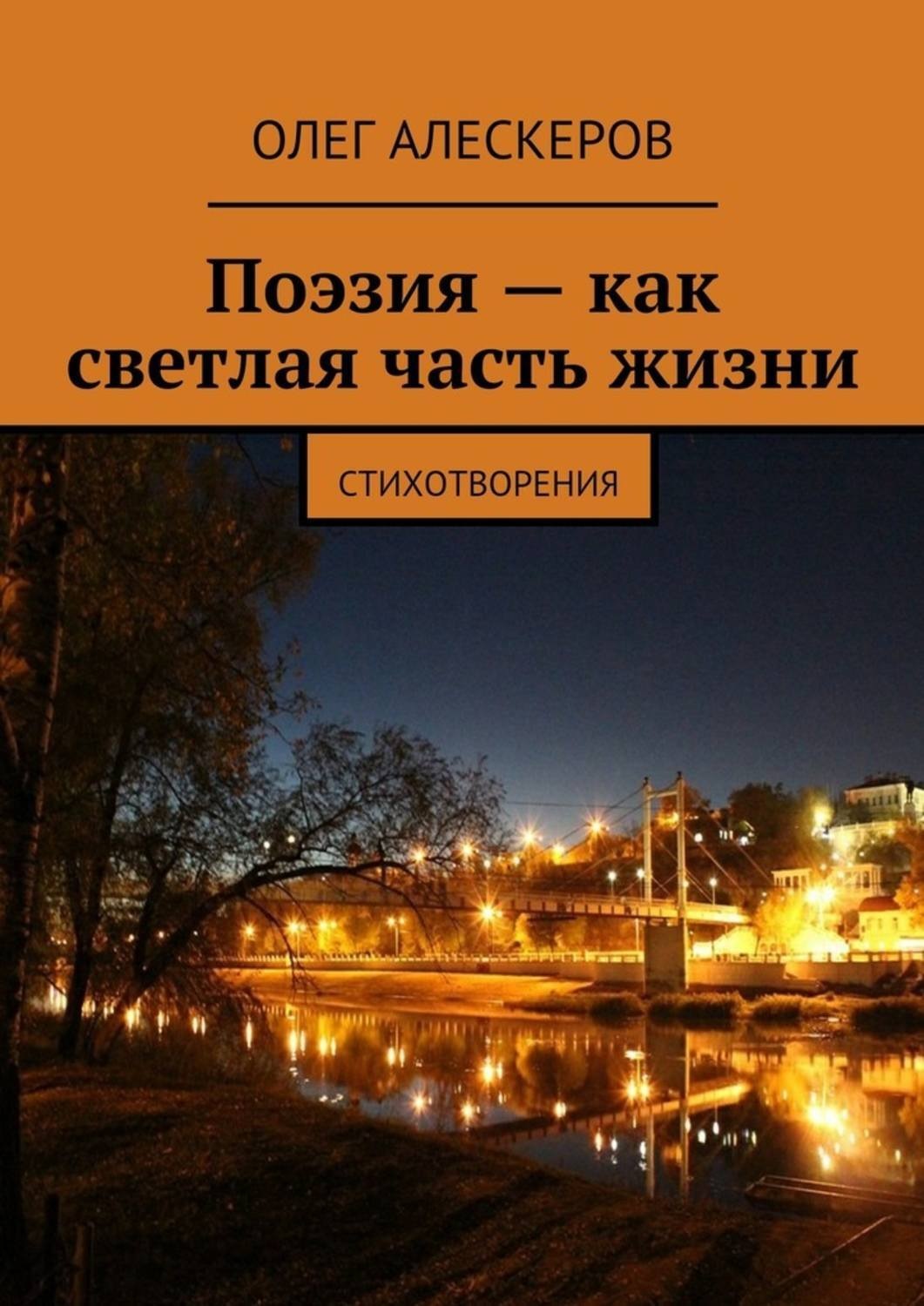 Обложка книги «Поэзия – как светлая часть жизни»