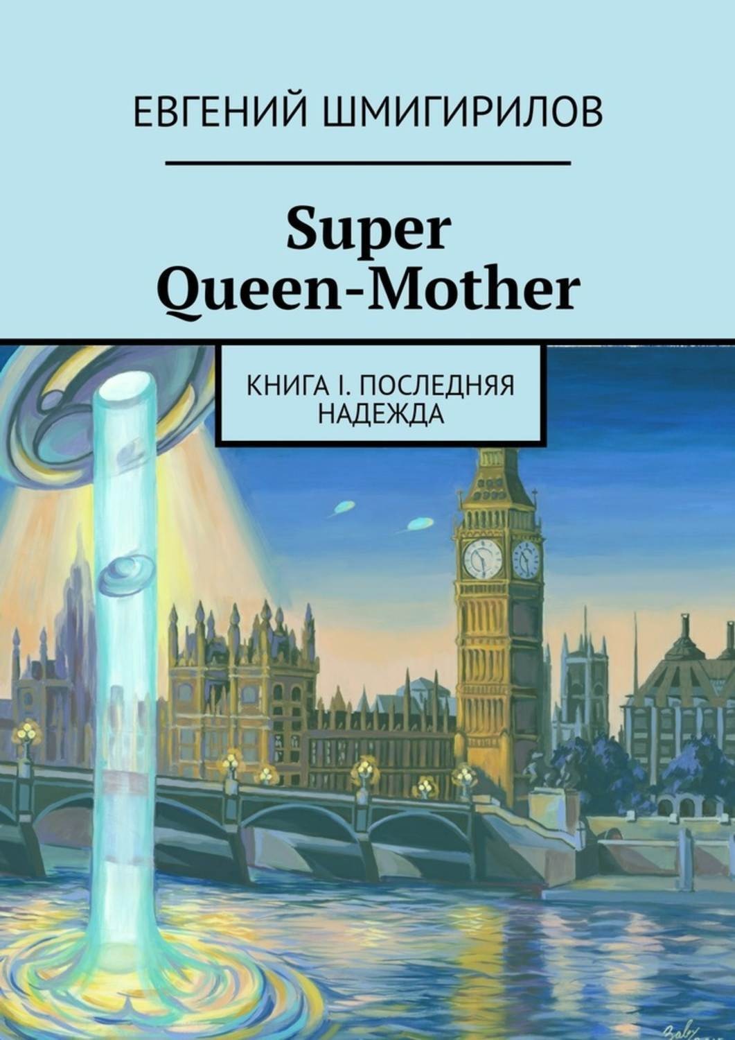Обложка книги «Super Queen-Mother. Книга I. Последняя надежда»