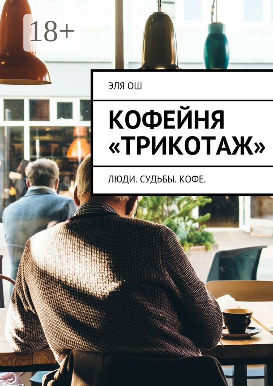 Обложка книги «Кофейня «Трикотаж». Люди. Судьбы. Кофе»
