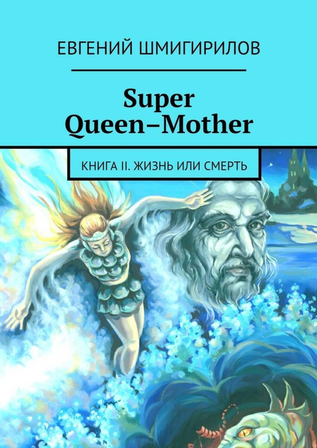 Обложка книги «Super Queen-Mother»