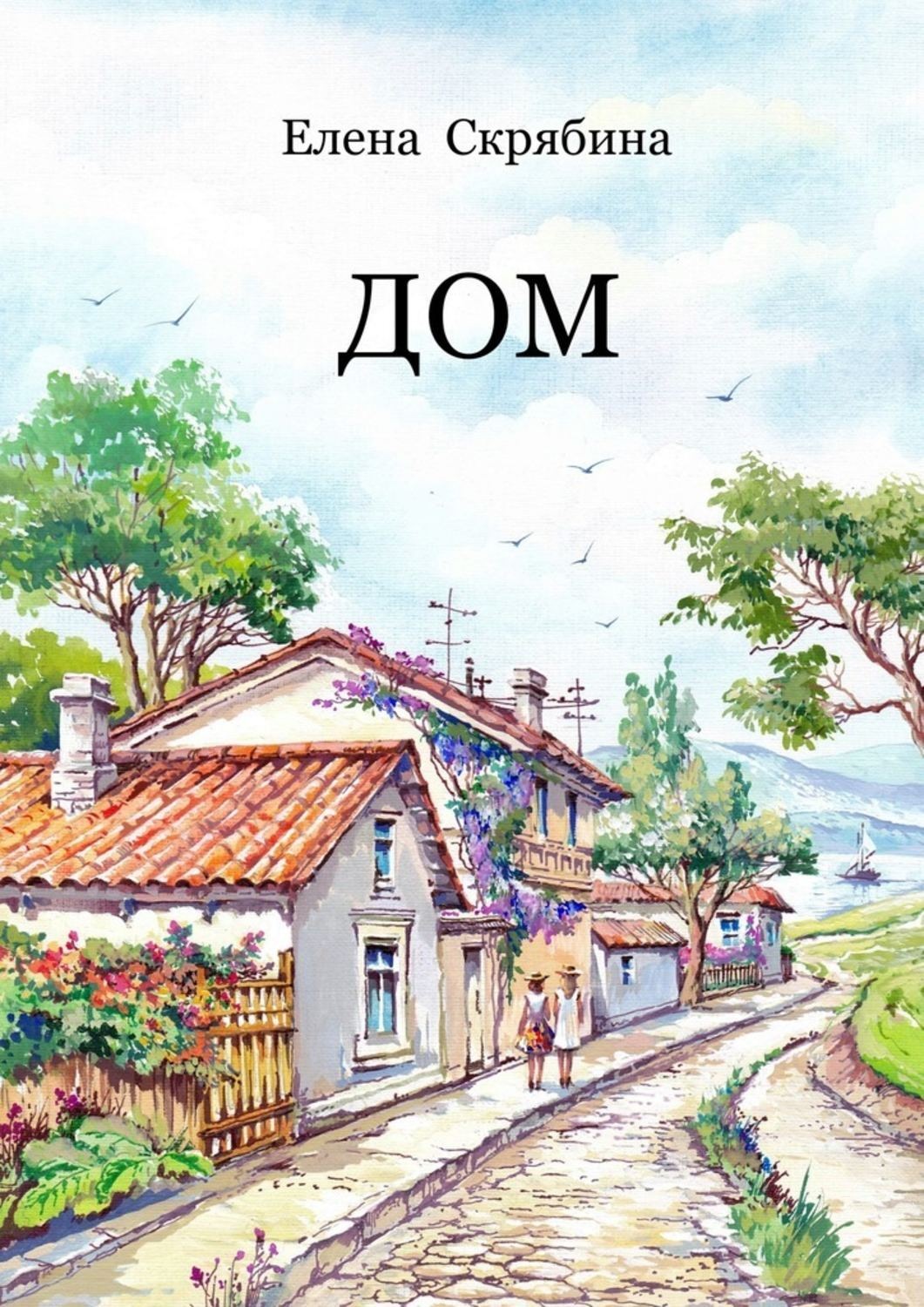 Обложка книги «Дом. Рассказы, очерки, эссе, поэзия»
