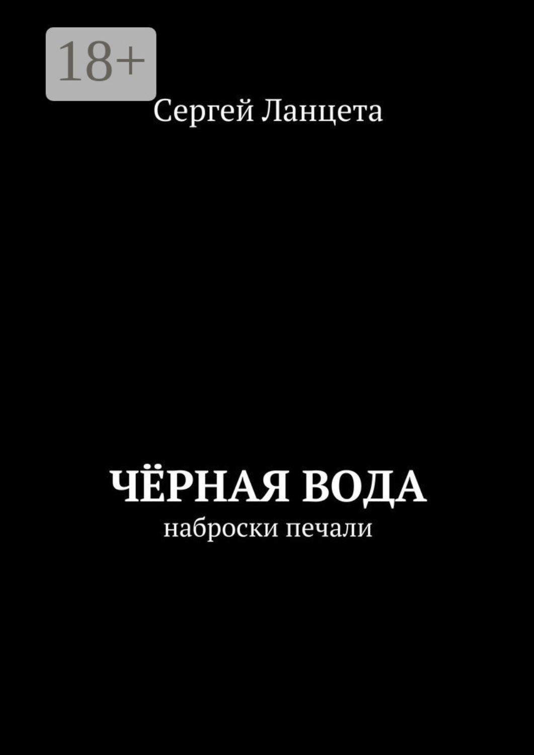Обложка книги «Чёрная Вода. наброски печали»