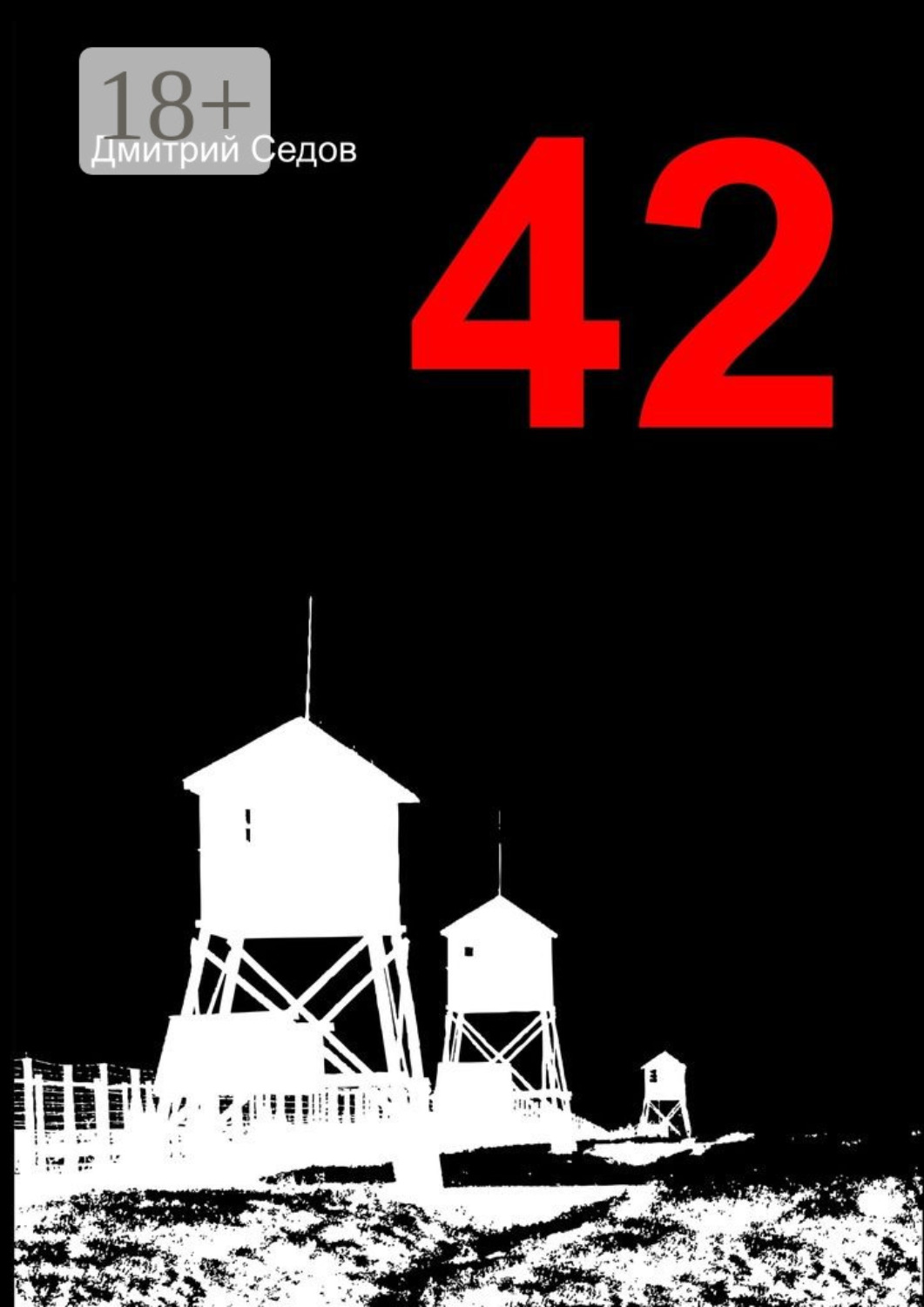 Обложка книги «42. Повесть»