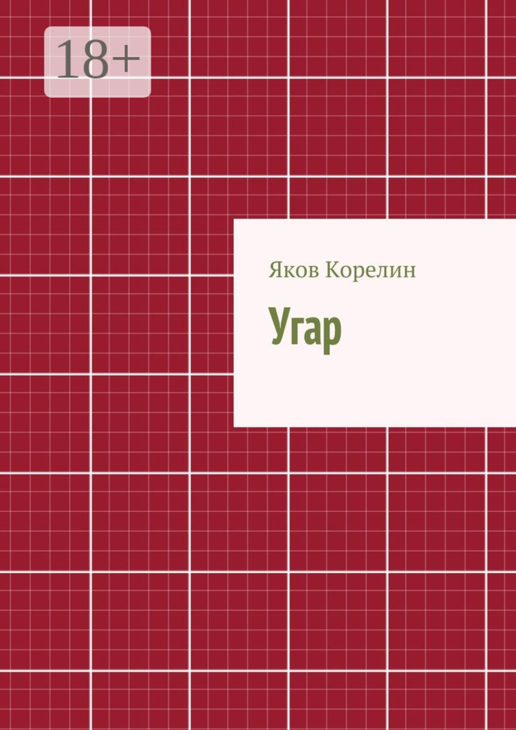 Обложка книги «Угар»
